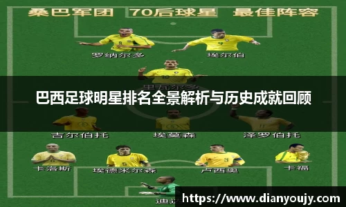 巴西足球明星排名全景解析与历史成就回顾