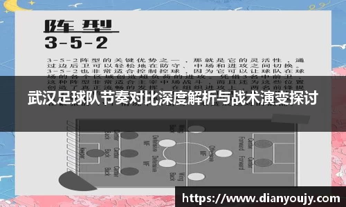 武汉足球队节奏对比深度解析与战术演变探讨