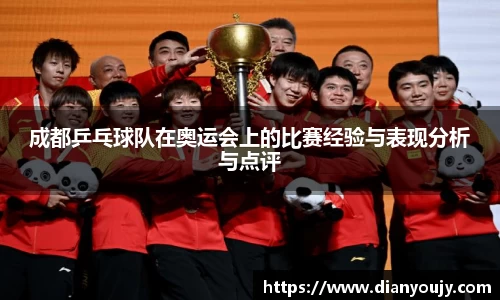 成都乒乓球队在奥运会上的比赛经验与表现分析与点评