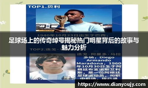 足球场上的传奇绰号揭秘热门明星背后的故事与魅力分析