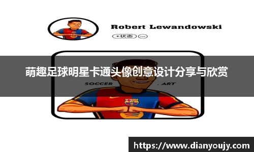 萌趣足球明星卡通头像创意设计分享与欣赏