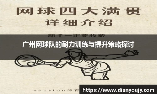 广州网球队的耐力训练与提升策略探讨